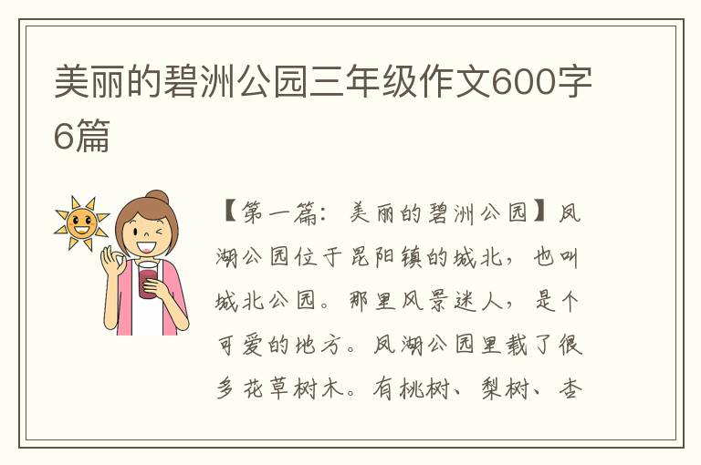 美丽的碧洲公园三年级作文600字6篇