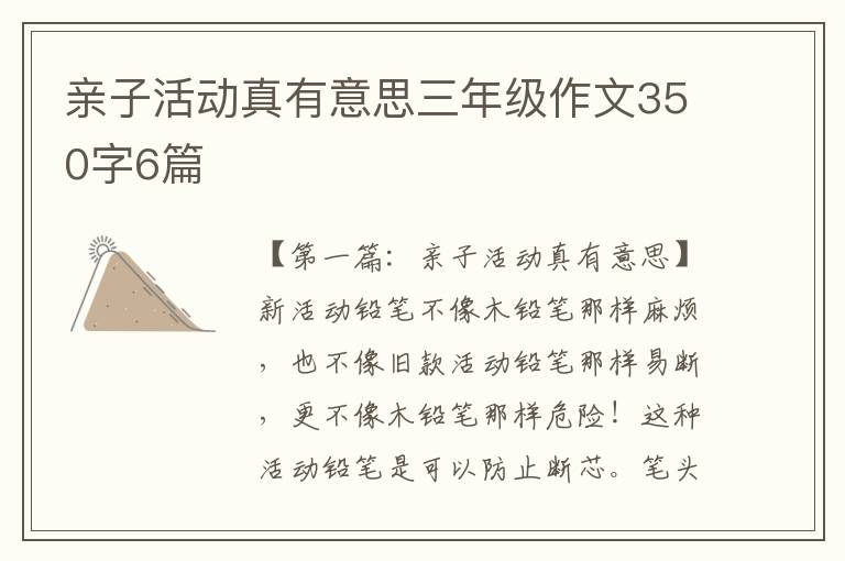 亲子活动真有意思三年级作文350字6篇