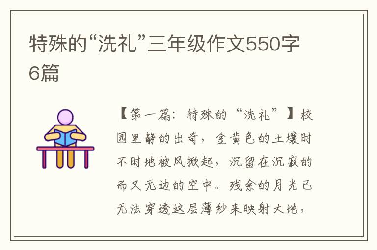 特殊的“洗礼”三年级作文550字6篇