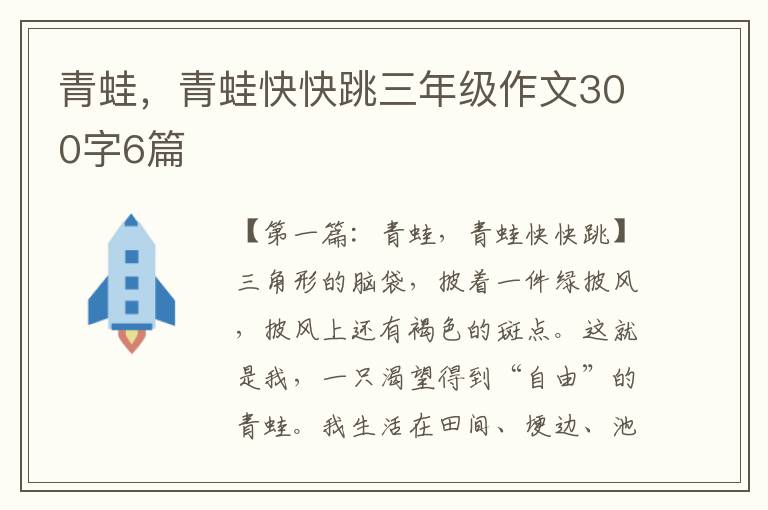 青蛙，青蛙快快跳三年级作文300字6篇