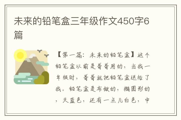 未来的铅笔盒三年级作文450字6篇