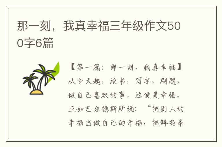 那一刻，我真幸福三年级作文500字6篇