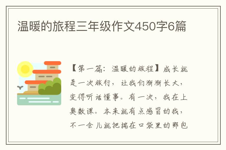 温暖的旅程三年级作文450字6篇