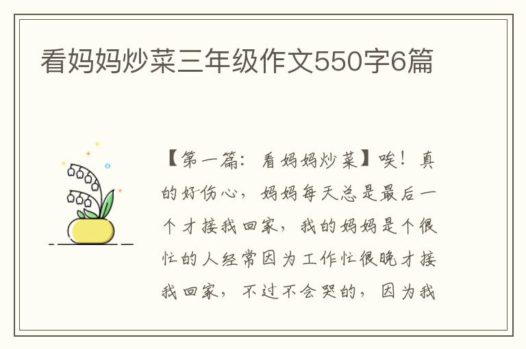 看妈妈炒菜三年级作文550字6篇