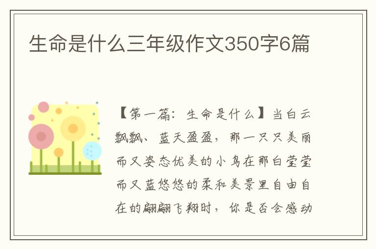 生命是什么三年级作文350字6篇