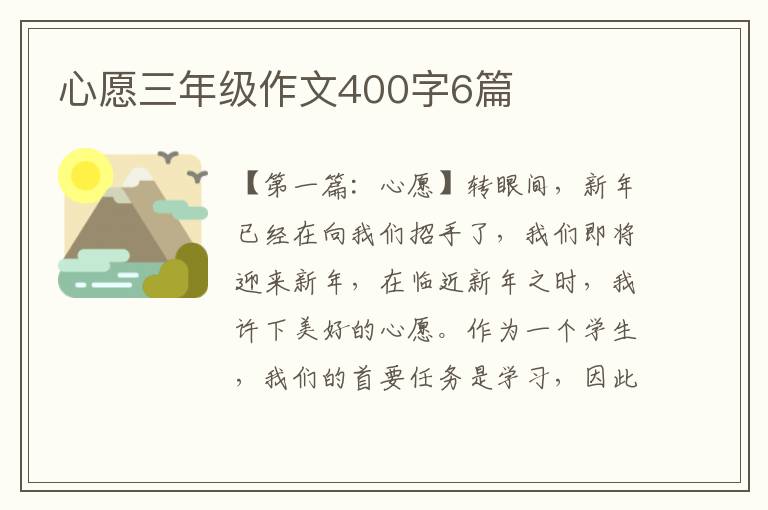 心愿三年级作文400字6篇