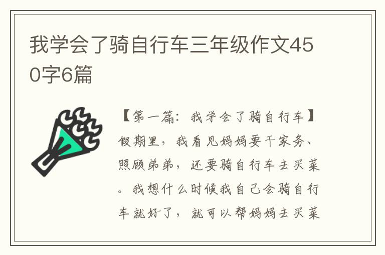 我学会了骑自行车三年级作文450字6篇