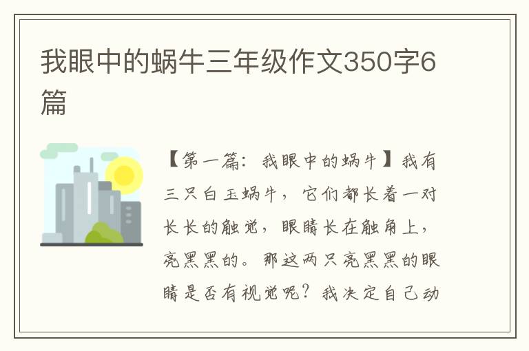 我眼中的蜗牛三年级作文350字6篇