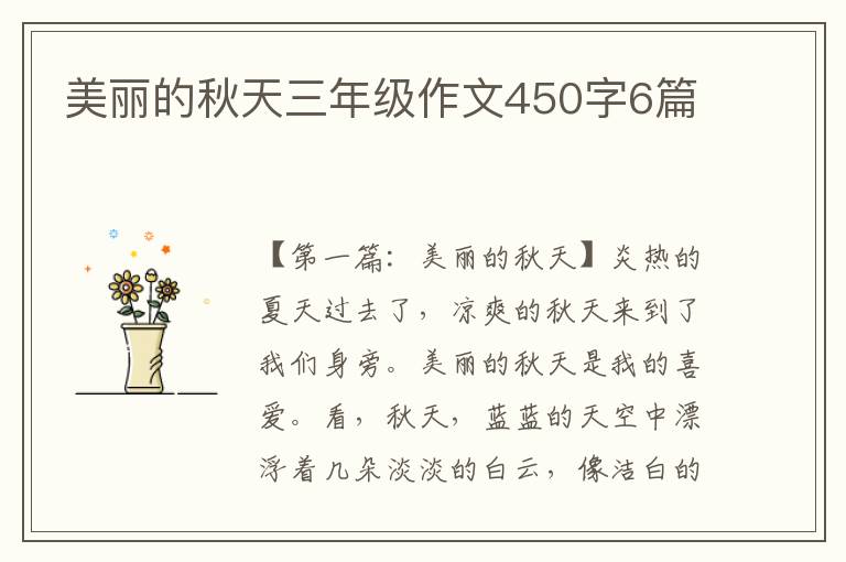 美丽的秋天三年级作文450字6篇