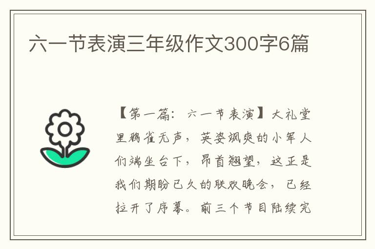 六一节表演三年级作文300字6篇