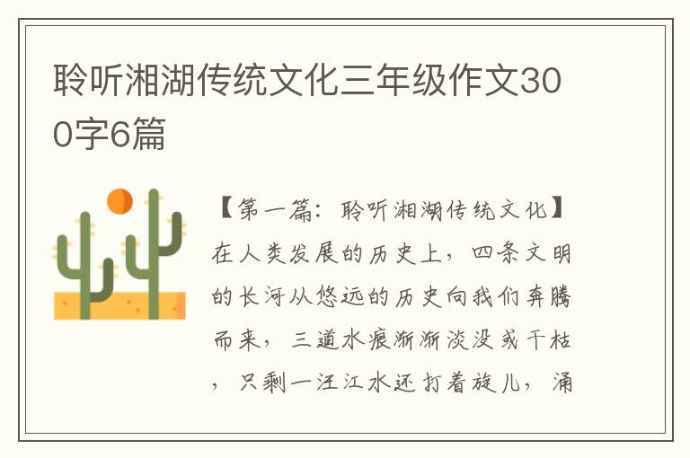 聆听湘湖传统文化三年级作文300字6篇