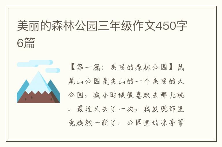 美丽的森林公园三年级作文450字6篇