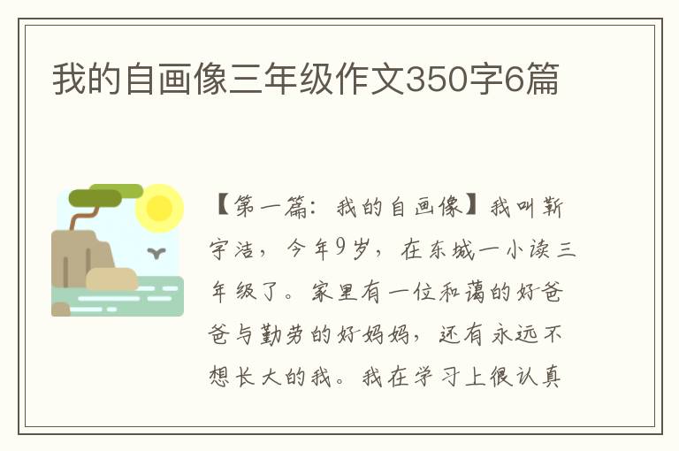 我的自画像三年级作文350字6篇