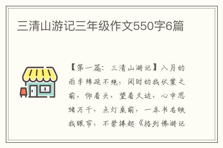 三清山游记三年级作文550字6篇