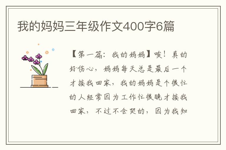 我的妈妈三年级作文400字6篇