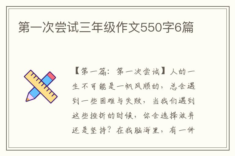 第一次尝试三年级作文550字6篇