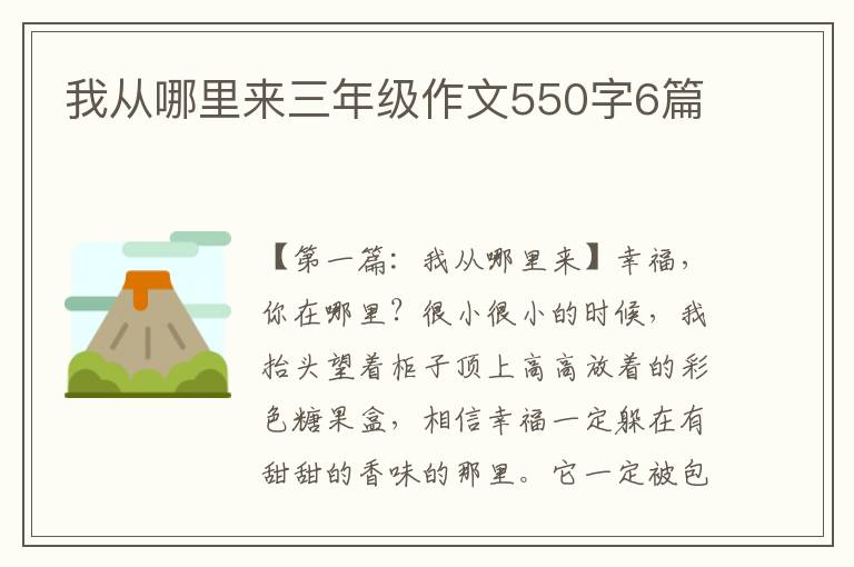 我从哪里来三年级作文550字6篇