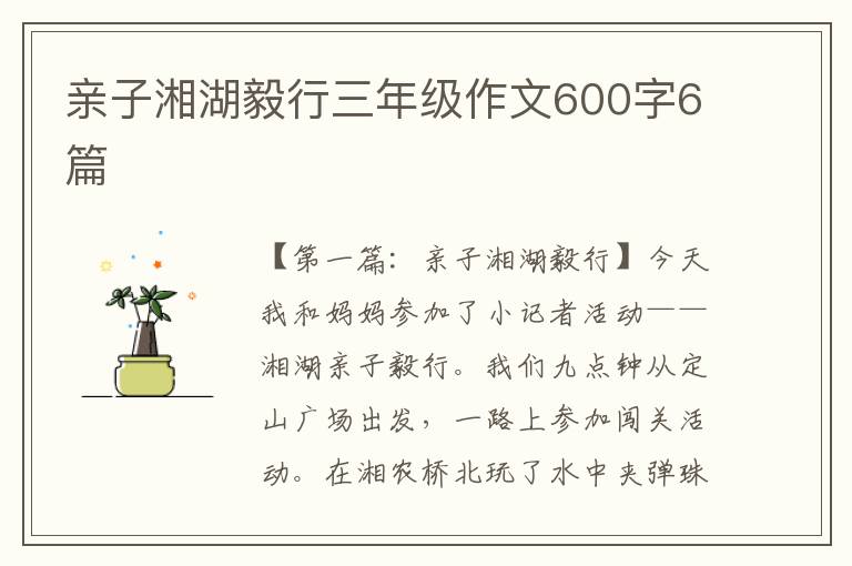 亲子湘湖毅行三年级作文600字6篇