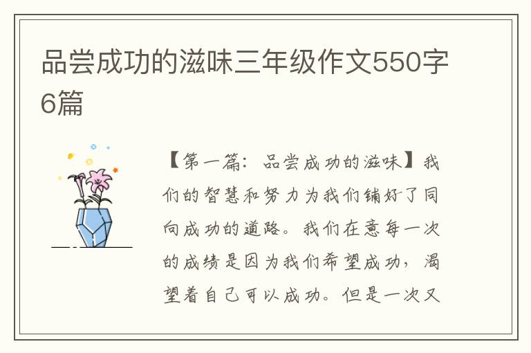 品尝成功的滋味三年级作文550字6篇