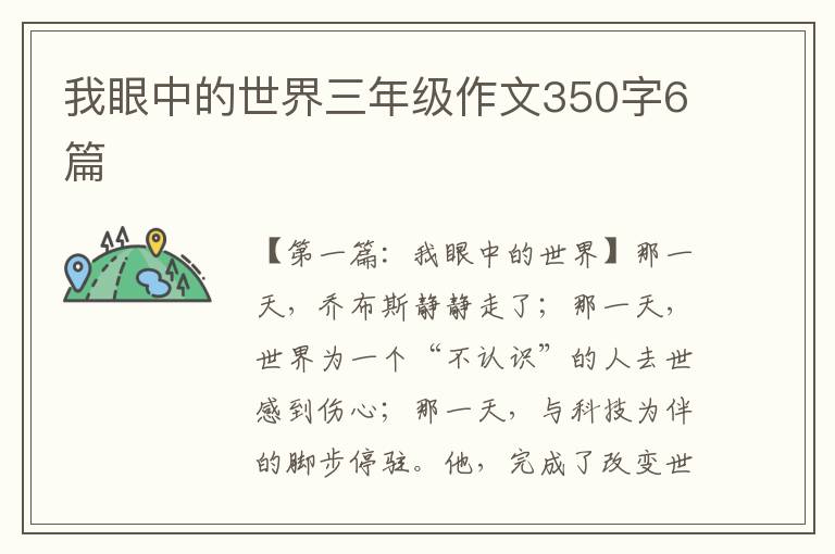 我眼中的世界三年级作文350字6篇