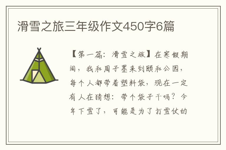 滑雪之旅三年级作文450字6篇