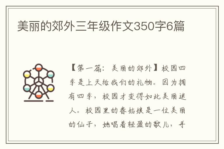 美丽的郊外三年级作文350字6篇