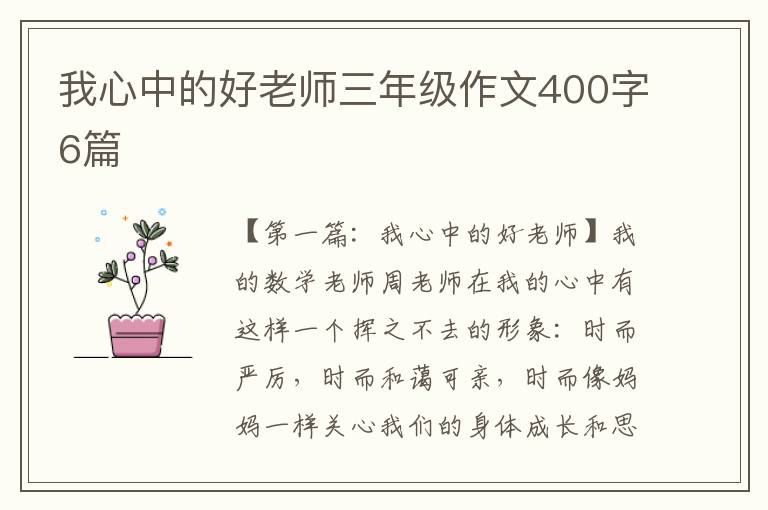 我心中的好老师三年级作文400字6篇