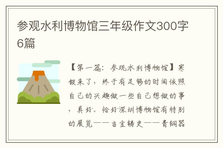 参观水利博物馆三年级作文300字6篇