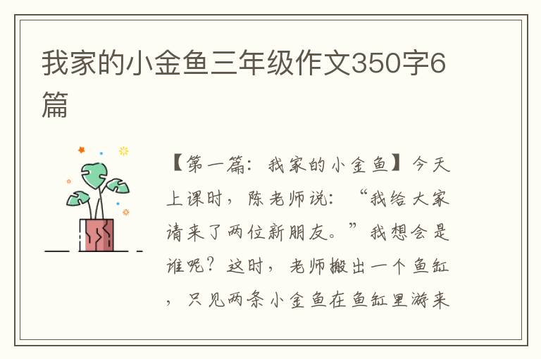 我家的小金鱼三年级作文350字6篇