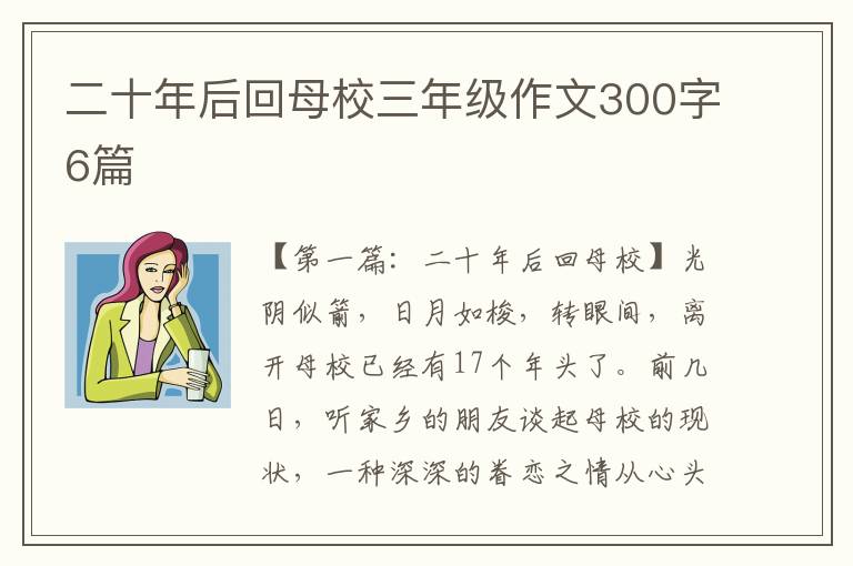 二十年后回母校三年级作文300字6篇