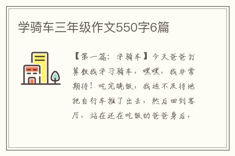 学骑车三年级作文550字6篇