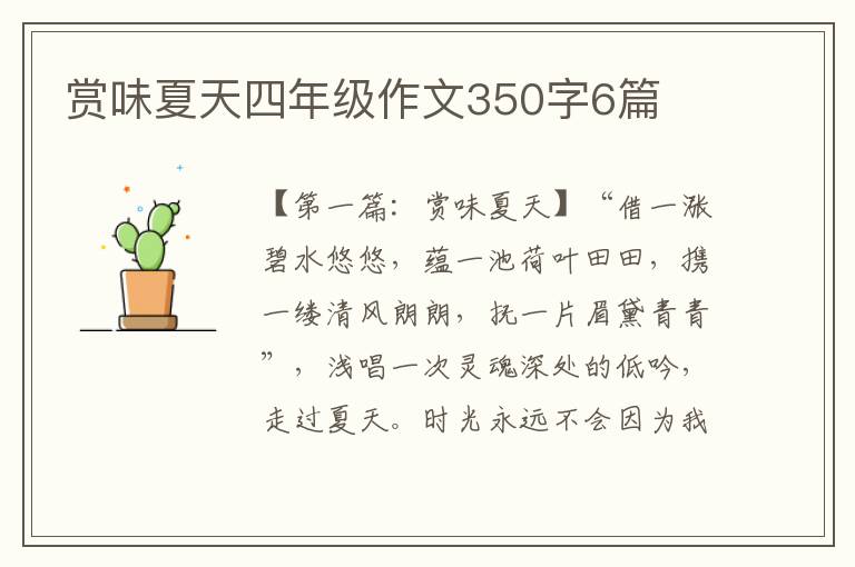 赏味夏天四年级作文350字6篇