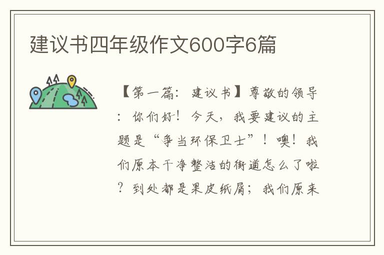 建议书四年级作文600字6篇