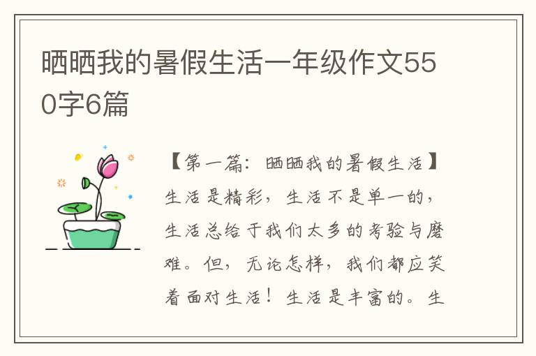 晒晒我的暑假生活一年级作文550字6篇