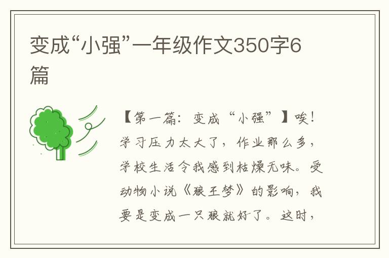 变成“小强”一年级作文350字6篇