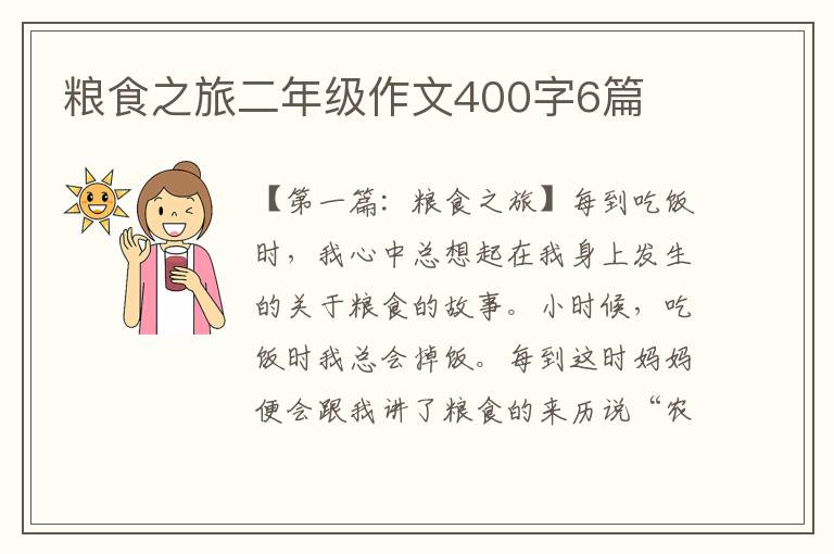 粮食之旅二年级作文400字6篇