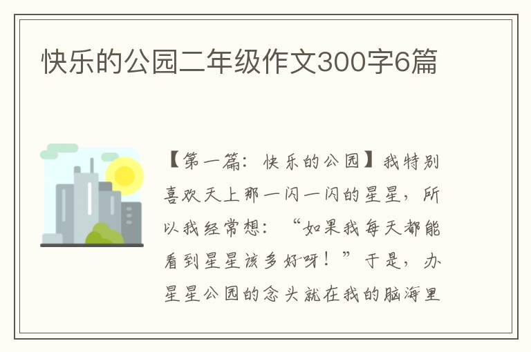 快乐的公园二年级作文300字6篇