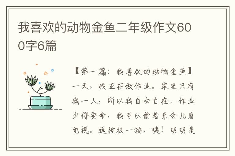 我喜欢的动物金鱼二年级作文600字6篇