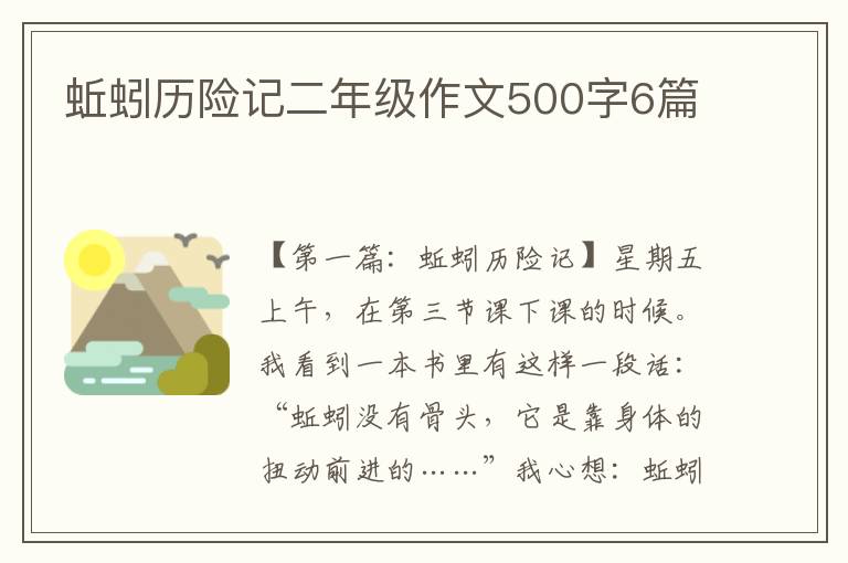 蚯蚓历险记二年级作文500字6篇