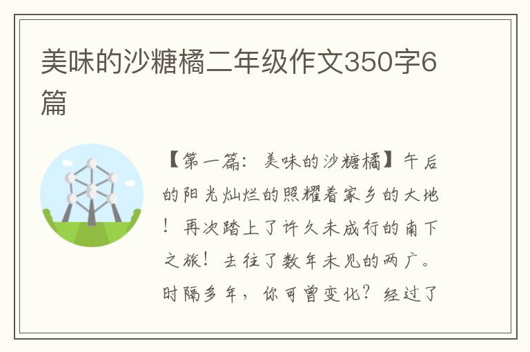 美味的沙糖橘二年级作文350字6篇