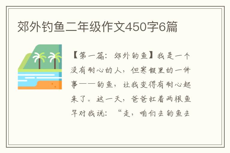 郊外钓鱼二年级作文450字6篇