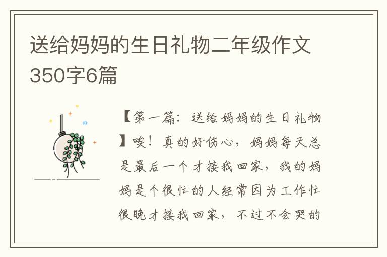 送给妈妈的生日礼物二年级作文350字6篇