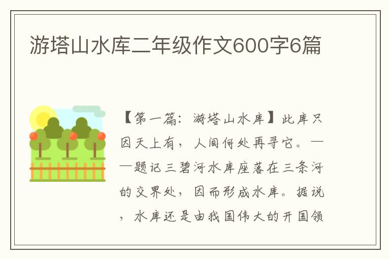 游塔山水库二年级作文600字6篇