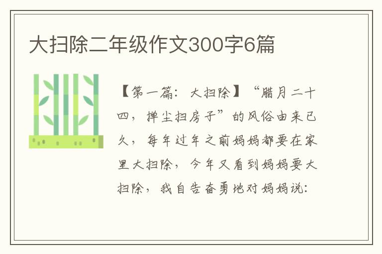 大扫除二年级作文300字6篇