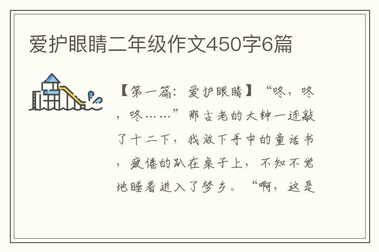 爱护眼睛二年级作文450字6篇