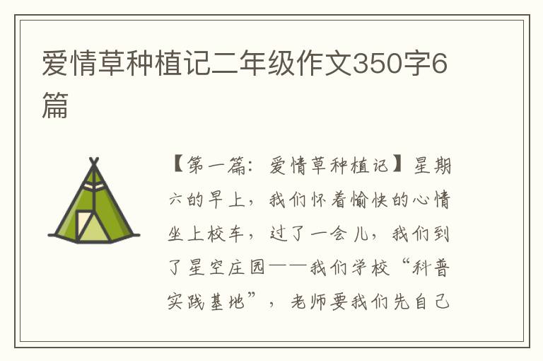 爱情草种植记二年级作文350字6篇