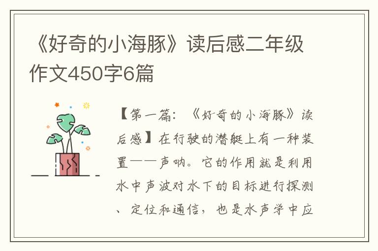 《好奇的小海豚》读后感二年级作文450字6篇