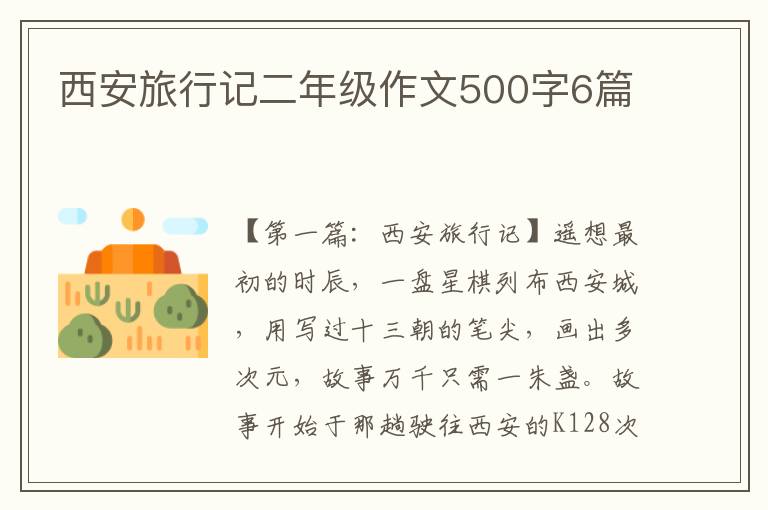 西安旅行记二年级作文500字6篇