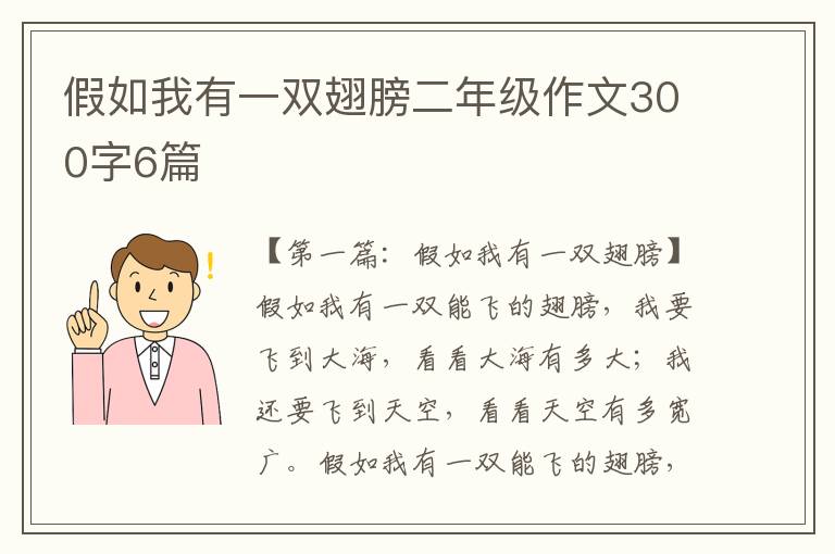 假如我有一双翅膀二年级作文300字6篇