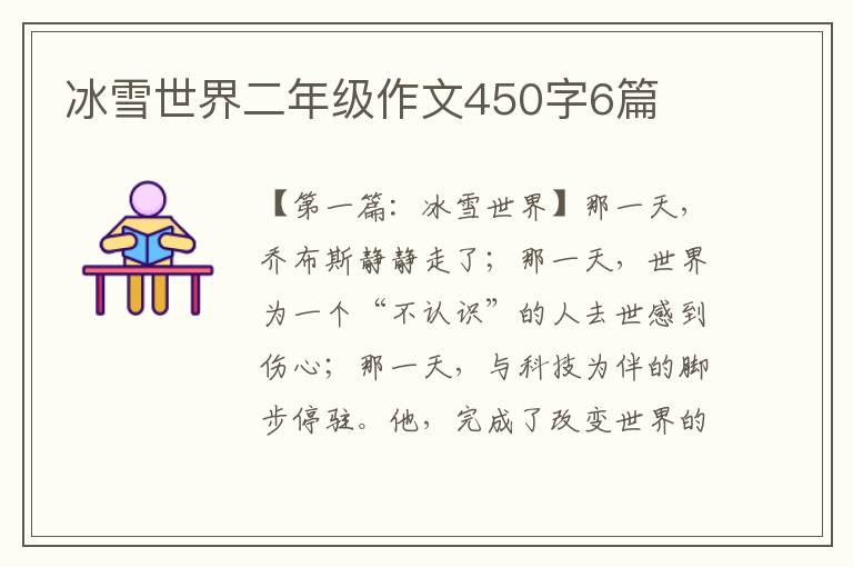 冰雪世界二年级作文450字6篇